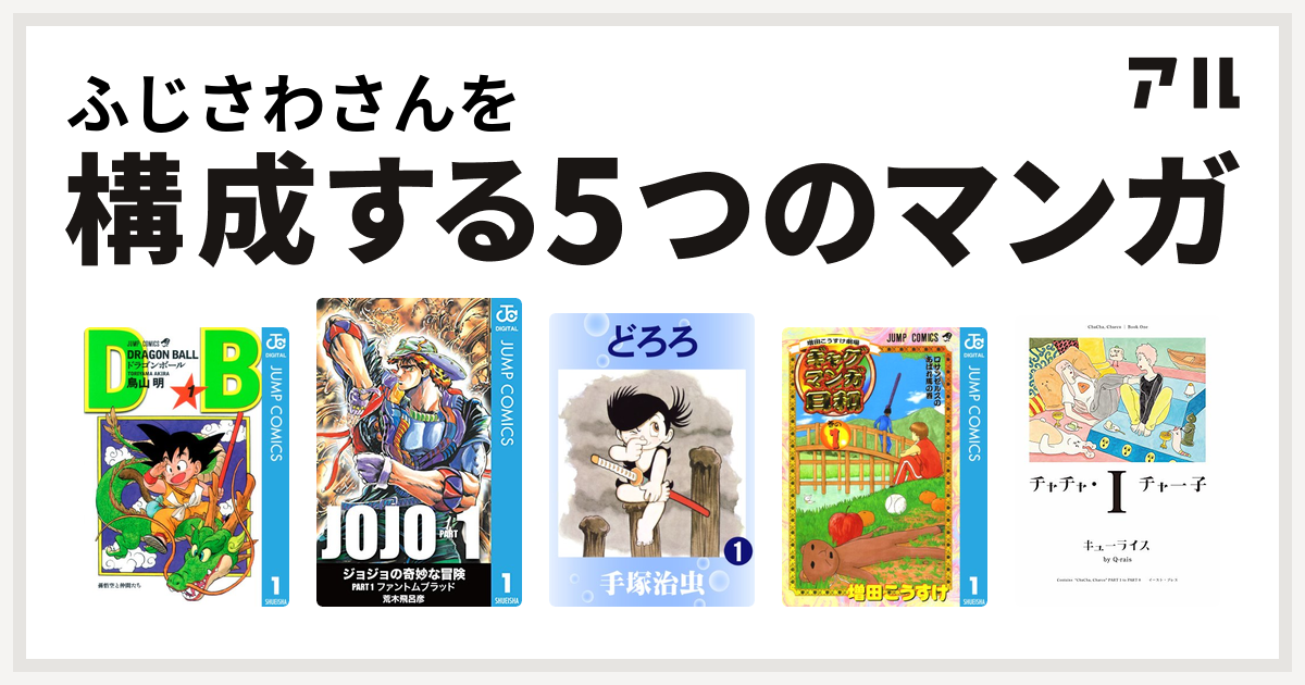 ふじさわさんを構成するマンガはドラゴンボール どろろ 増田こうすけ劇場 ギャグマンガ日和 チャチャ チャー子 私を構成する5つのマンガ アル