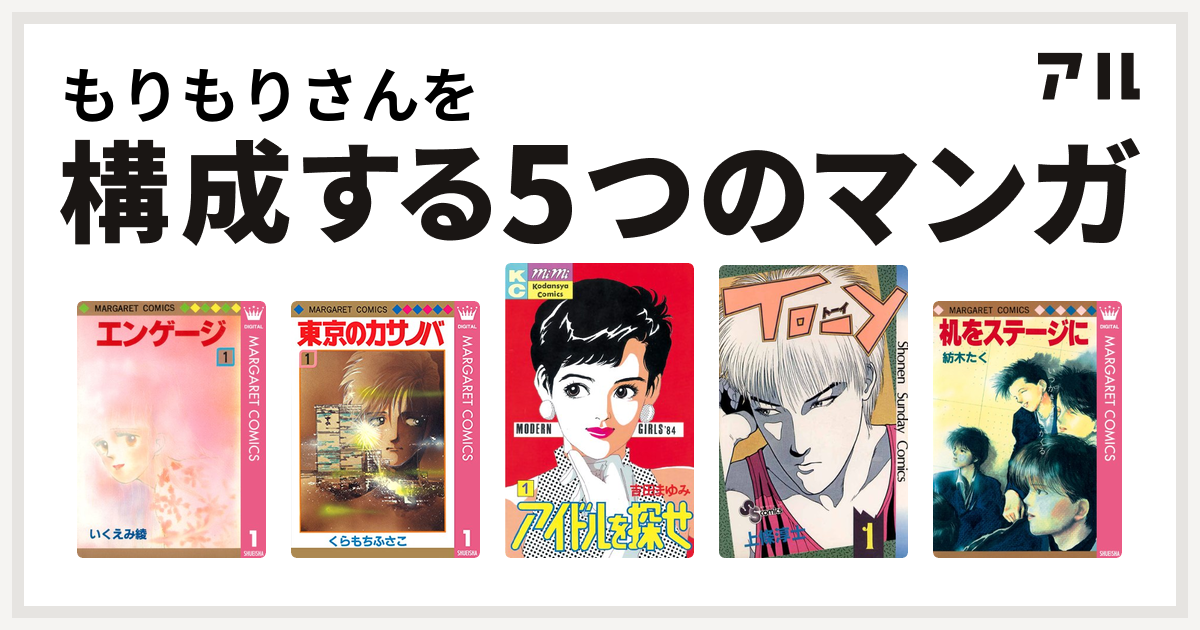 もりもりさんを構成するマンガはエンゲージ 東京のカサノバ アイドルを探せ To Y 机をステージに 私を構成する5つのマンガ アル