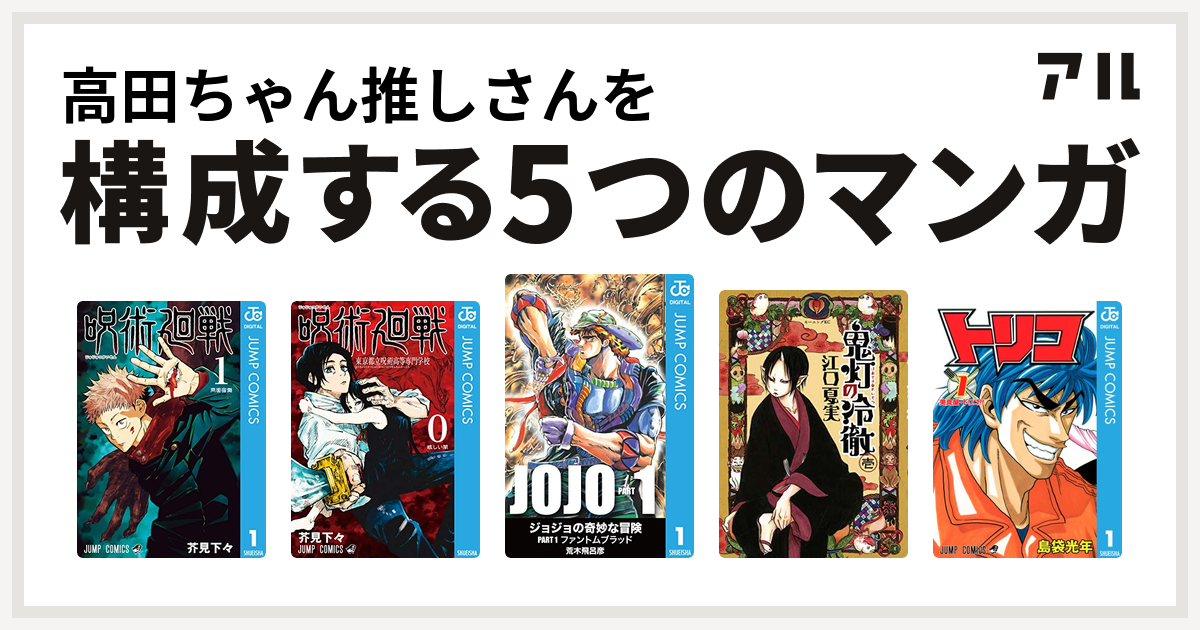 高田ちゃん推しさんを構成するマンガは呪術廻戦 呪術廻戦 0 東京都立呪術高等専門学校 鬼灯の冷徹 トリコ 私を構成する5つのマンガ アル