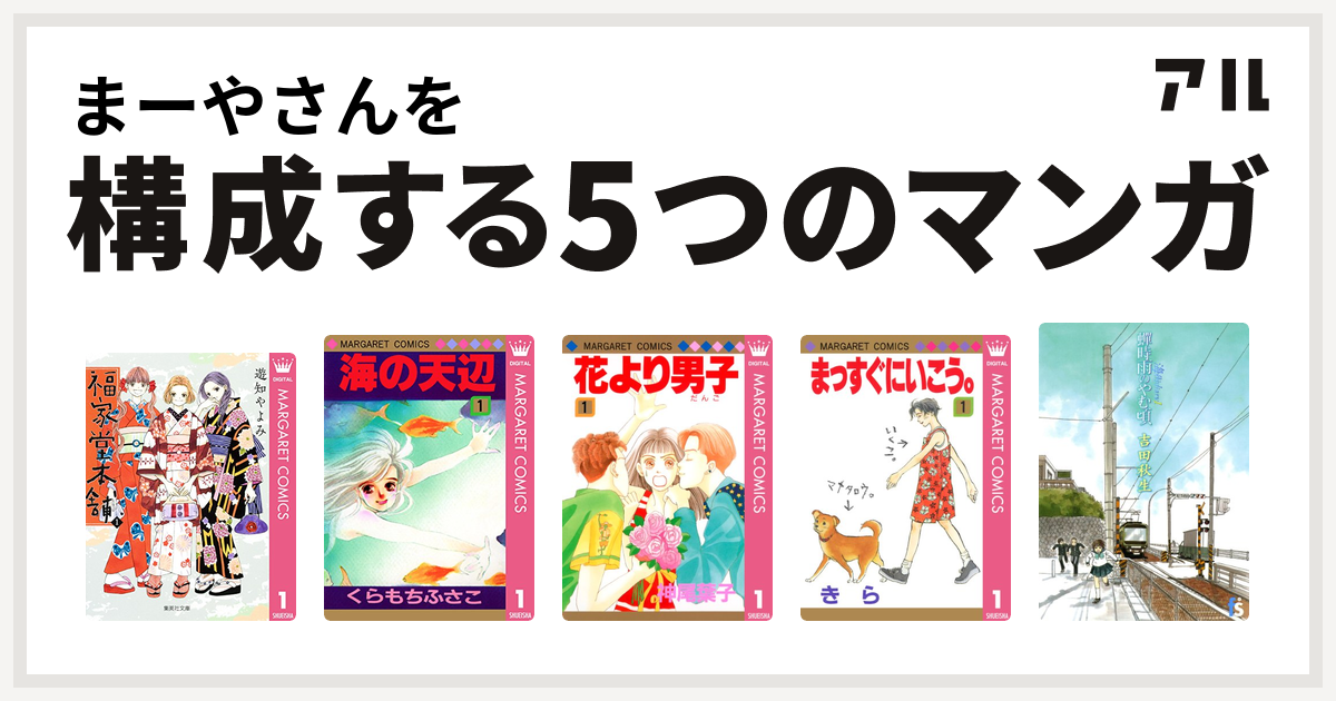 まーやさんを構成するマンガは福家堂本舗 海の天辺 花より男子 まっすぐにいこう 海街diary 私を構成する5つのマンガ アル