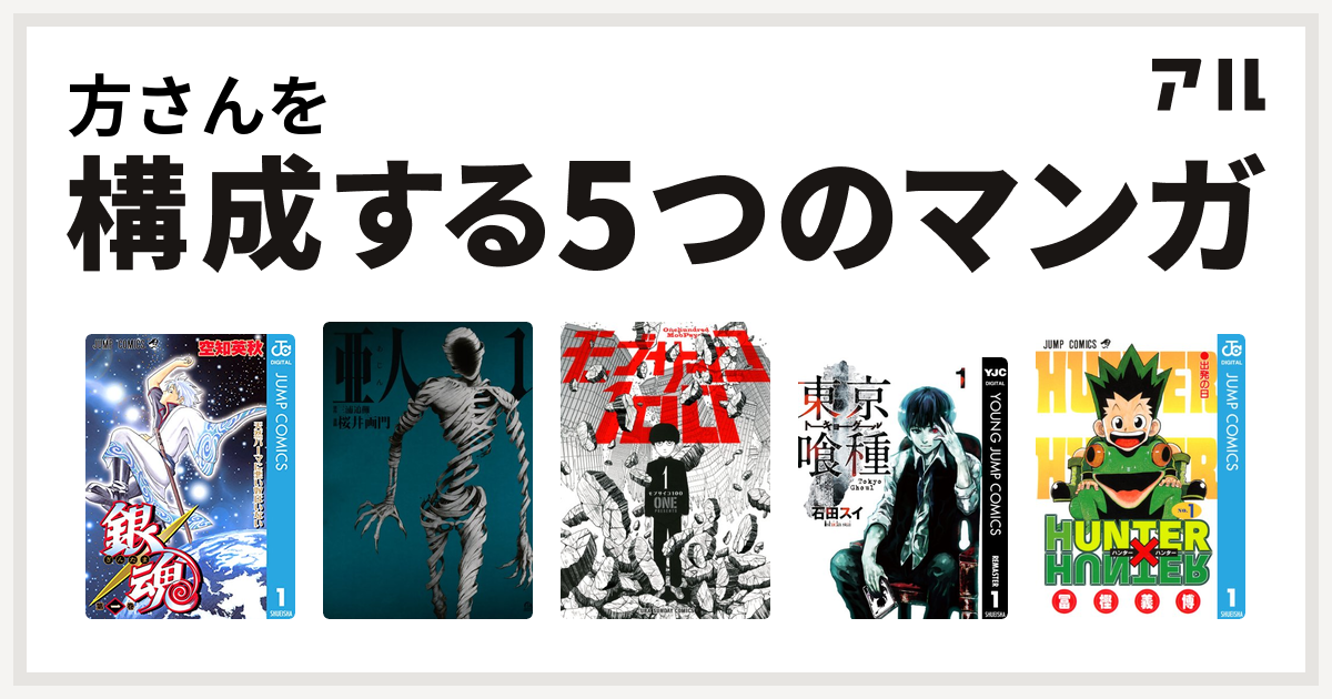方さんを構成するマンガは銀魂 亜人 モブサイコ100 東京喰種トーキョーグール Hunter Hunter 私を構成する5つのマンガ アル