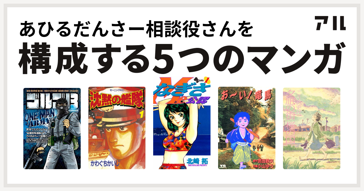 あひるだんさー相談役さんを構成するマンガはゴルゴ13 One Man Army 沈黙の艦隊 なぎさme公認 お い 竜馬 夕凪の街 桜の国 私を構成する5つのマンガ アル