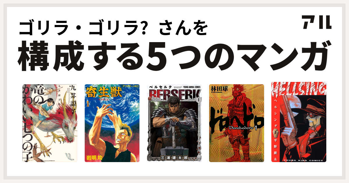 ゴリラ ゴリラ さんを構成するマンガは九井諒子作品集 竜のかわいい七つの子 寄生獣 ベルセルク ドロヘドロ Hellsing 私を構成する5つの マンガ アル