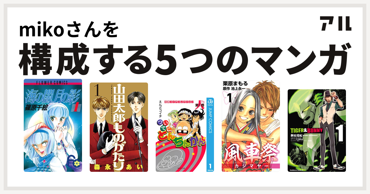 Mikoさんを構成するマンガは海の闇 月の影 山田太郎ものがたり ついでにとんちんかん 風車祭 Tiger Bunny 私を構成する5つのマンガ アル