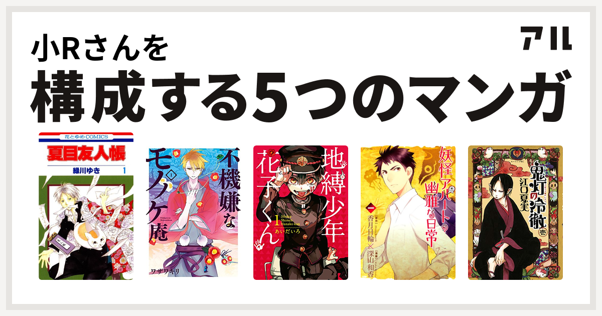小rさんを構成するマンガは夏目友人帳 不機嫌なモノノケ庵 地縛少年 花子くん 妖怪アパートの幽雅な日常 鬼灯の冷徹 私を構成する5つのマンガ アル