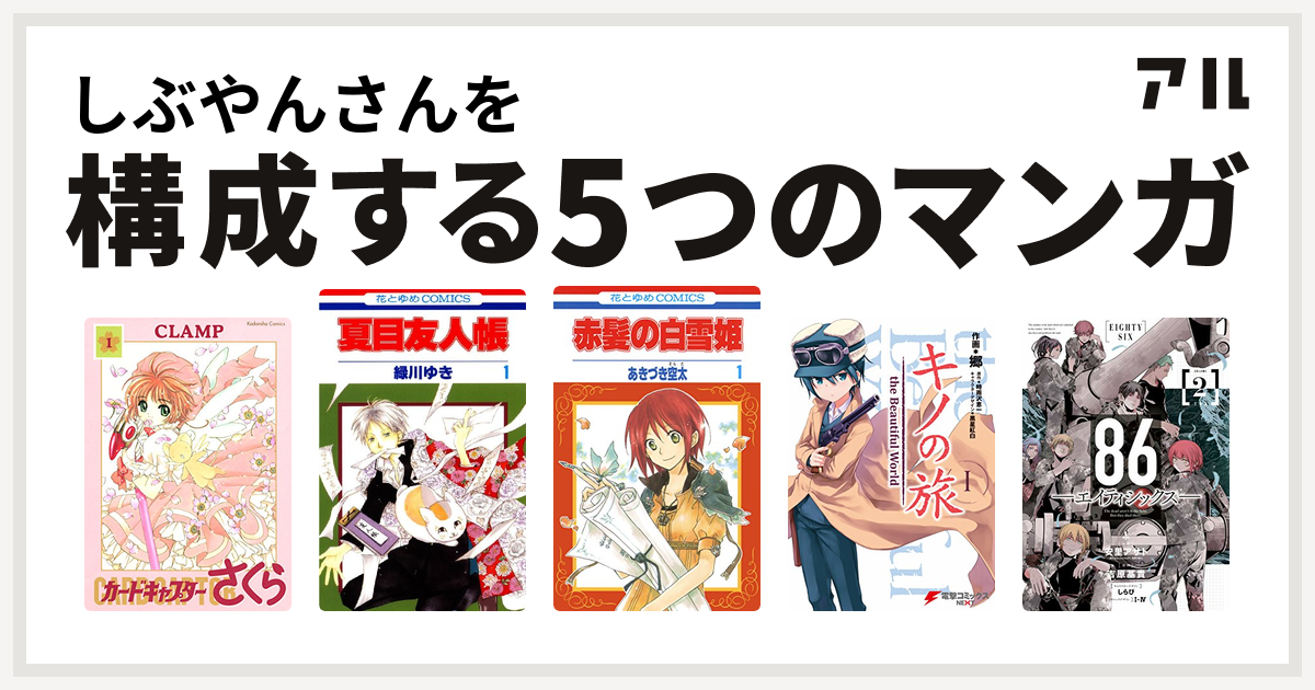 しぶやんさんを構成するマンガはカードキャプターさくら 夏目友人帳 赤髪の白雪姫 キノの旅 86ーエイティシックスー 私を構成する5つのマンガ アル