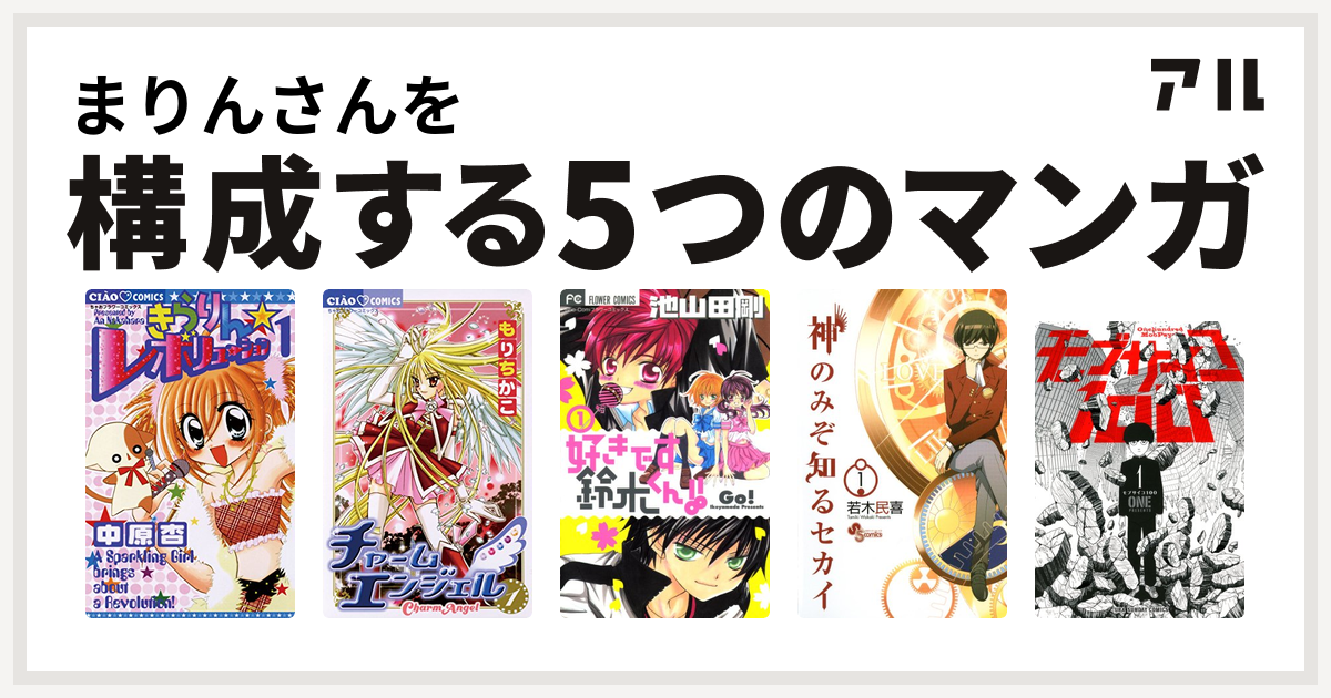 まりんさんを構成するマンガはきらりん レボリューション チャームエンジェル 好きです鈴木くん 神のみぞ知るセカイ モブサイコ100 私を構成する5つのマンガ アル