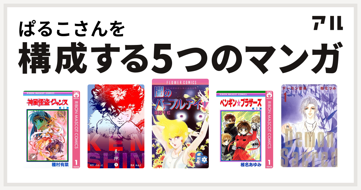 ぱるこさんを構成するマンガは神風怪盗ジャンヌ 拳神 海渡勇次郎伝 闇のパープル アイ ペンギン ブラザーズ デーモン聖典 サクリード 私を構成する5つのマンガ アル