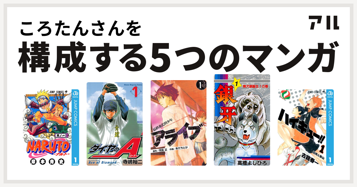 ころたんさんを構成するマンガはnaruto ナルト ダイヤのa アライブ 最終進化的少年 銀牙 流れ星 銀 ハイキュー 私を構成する5つのマンガ アル