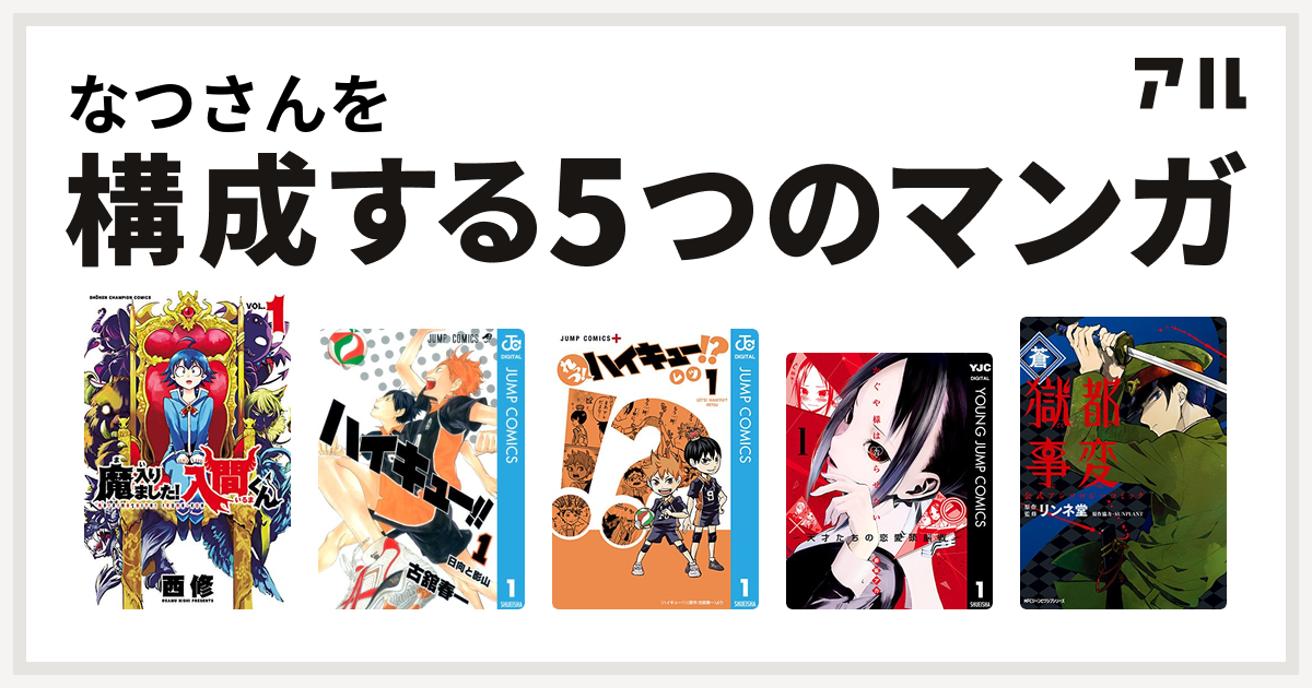 なつさんを構成するマンガは魔入りました 入間くん ハイキュー れっつ ハイキュー かぐや様は告らせたい 天才たちの恋愛頭脳戦 獄都事変 公式アンソロジーコミック 私を構成する5つのマンガ アル