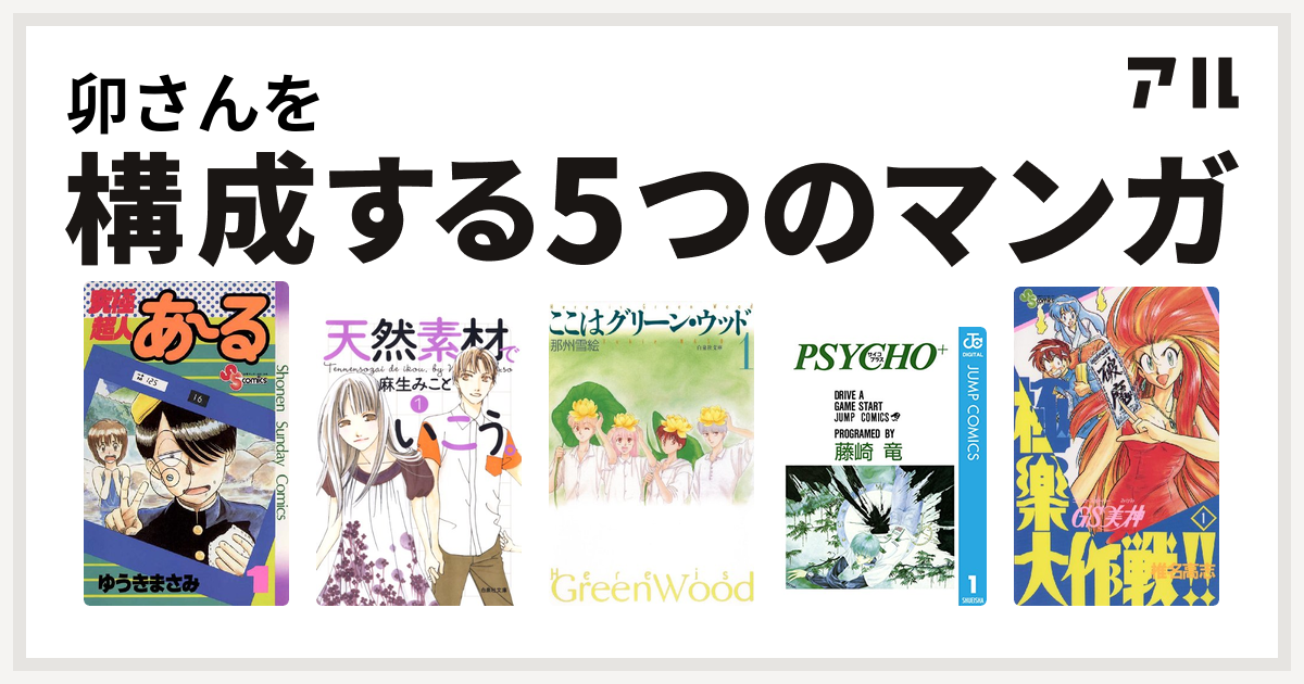 卯さんを構成するマンガは究極超人あ る 天然素材でいこう ここはグリーン ウッド Psycho サイコプラス Gs美神 極楽大作戦 私を構成する5つのマンガ アル