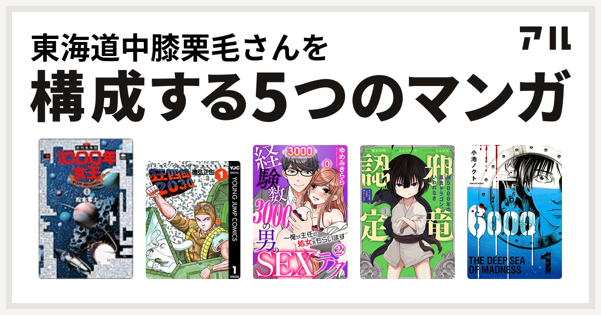 東海道中膝栗毛さんを構成するマンガは新竹取物語 1000年女王 狂四郎30 経験数3000の男のsexテク 俺が主任の処女をもらいます 齢5000年 の草食ドラゴン いわれなき邪竜認定 やだこの生贄 人の話を聞いてくれない 6000 ロクセン 私を構成する5つのマンガ アル