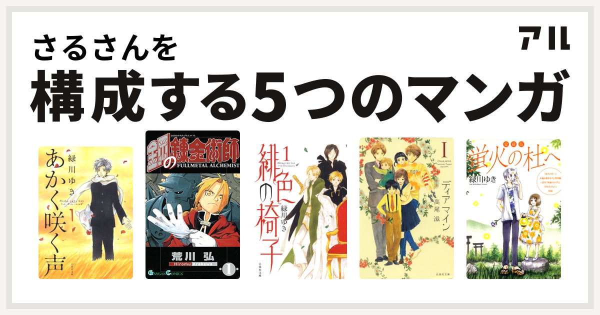 さるさんを構成するマンガはあかく咲く声 鋼の錬金術師 緋色の椅子 ディア マイン 愛蔵版 蛍火の杜へ 私を構成する5つのマンガ アル