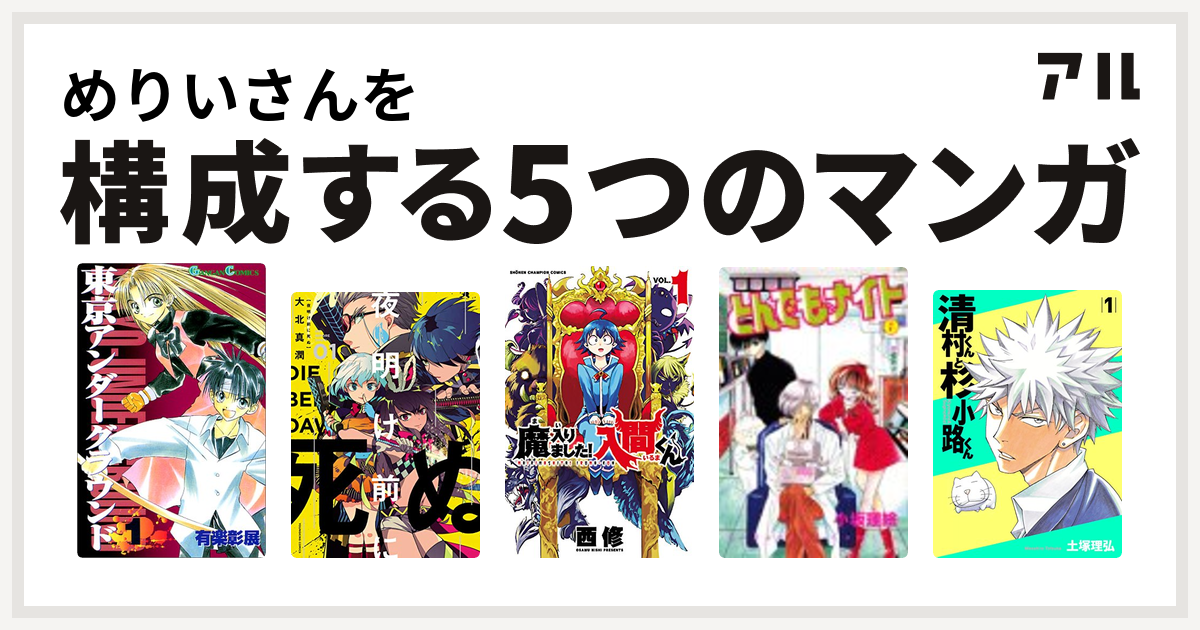 めりいさんを構成するマンガは東京アンダーグラウンド 夜明け前に死ぬ 魔入りました 入間くん とんでもナイト 清村くんと杉小路くん 私を構成する5つのマンガ アル