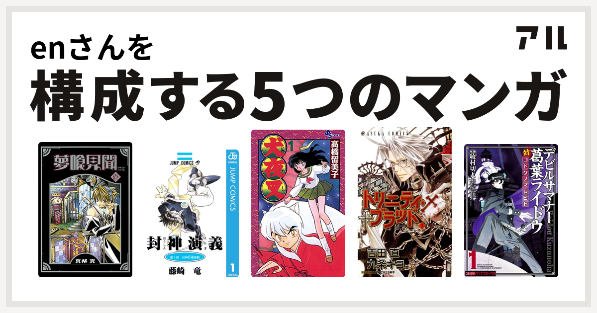 Enさんを構成するマンガは夢喰見聞 封神演義 犬夜叉 トリニティ ブラッド デビルサマナー葛葉ライドウ対コドクノマレビト 私を構成する5つのマンガ アル