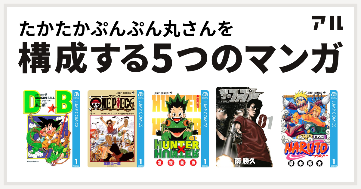たかたかぷんぷん丸さんを構成するマンガはドラゴンボール One Piece Hunter Hunter ザ ファブル Naruto ナルト 私を構成する5つのマンガ アル