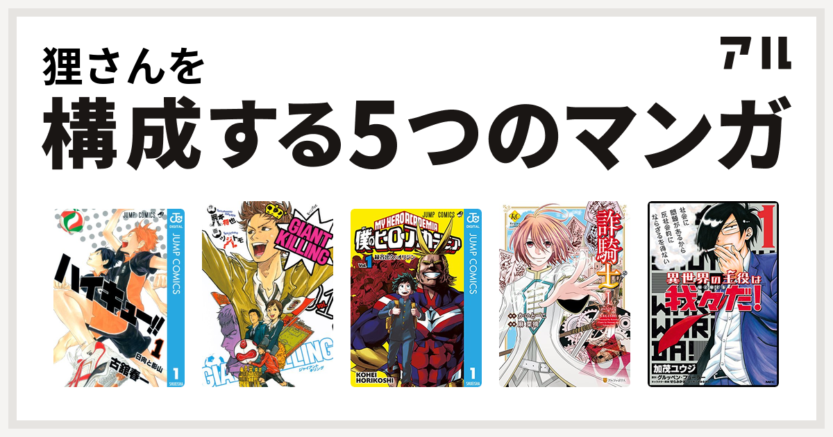 狸さんを構成するマンガはハイキュー Giant Killing 僕のヒーローアカデミア 詐騎士 異世界の主役は我々だ 私を構成する5つのマンガ アル
