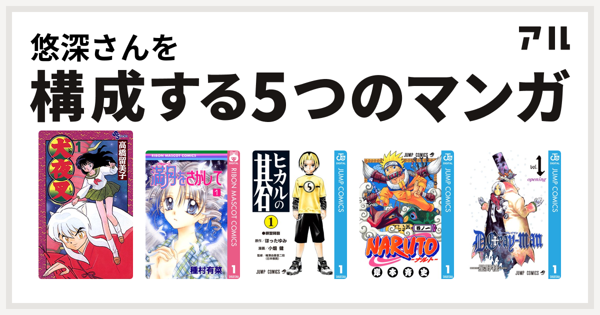 悠深さんを構成するマンガは犬夜叉 満月をさがして ヒカルの碁 Naruto ナルト D Gray Man 私を構成する5つのマンガ アル