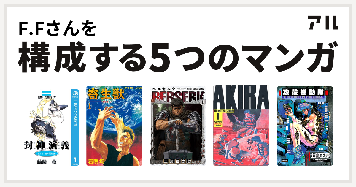 F Fさんを構成するマンガは封神演義 寄生獣 ベルセルク Akira 攻殻機動隊 私を構成する5つのマンガ アル