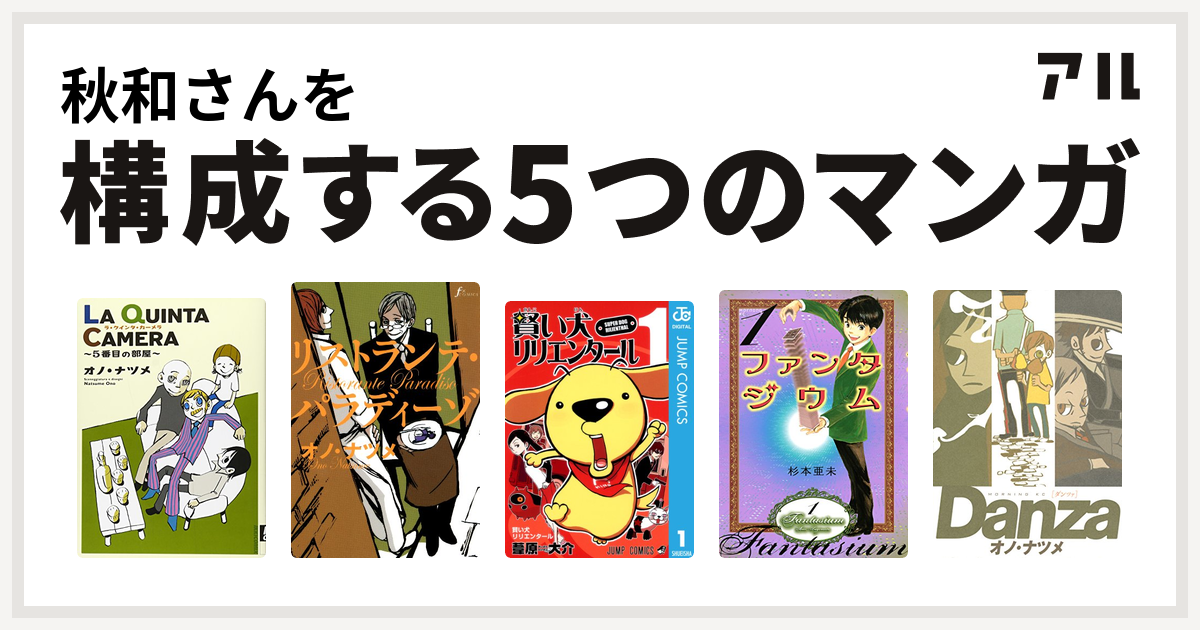 秋和さんを構成するマンガはla Quinta Camera 5番目の部屋 リストランテ パラディーゾ 賢い犬リリエンタール ファンタジウム Danza ダンツァ 私を構成する5つのマンガ アル