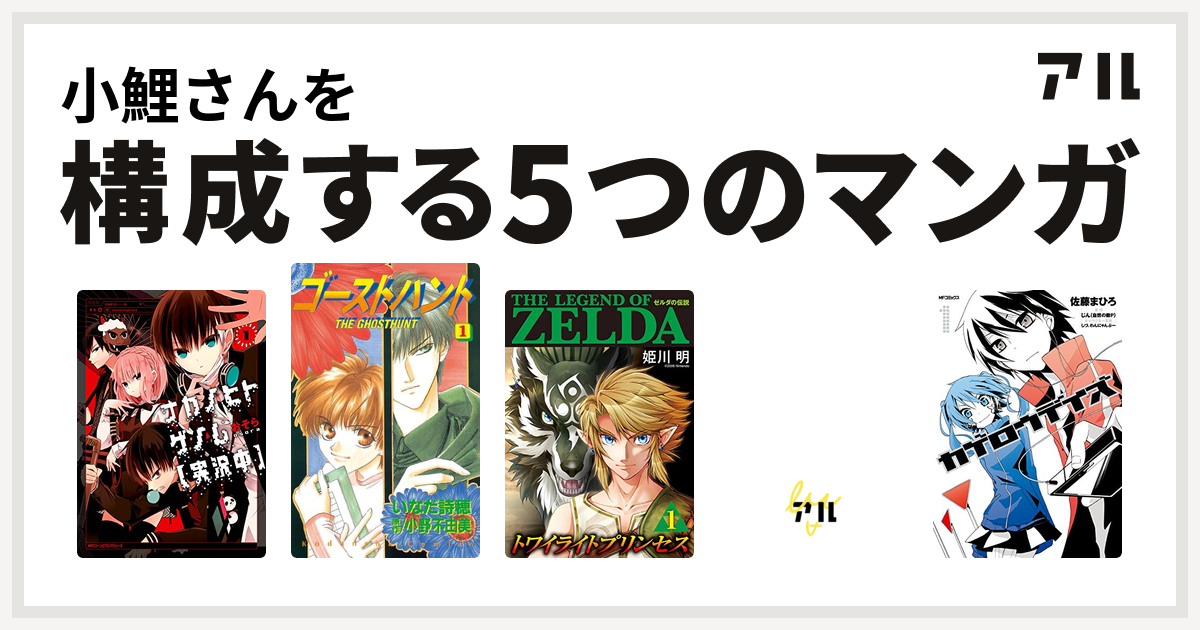 小鯉さんを構成するマンガはナカノヒトゲノム 実況中 ゴーストハント ゼルダの伝説 トワイライトプリンセス ドラゴンクエスト4コママンガ劇場 ギャグ王編 カゲロウデイズ 私を構成する5つのマンガ アル