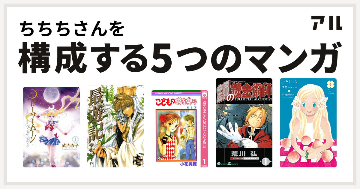 ちちちさんを構成するマンガは美少女戦士セーラームーン 最遊記 こどものおもちゃ 鋼の錬金術師 ハチミツとクローバー 私を構成する5つのマンガ アル