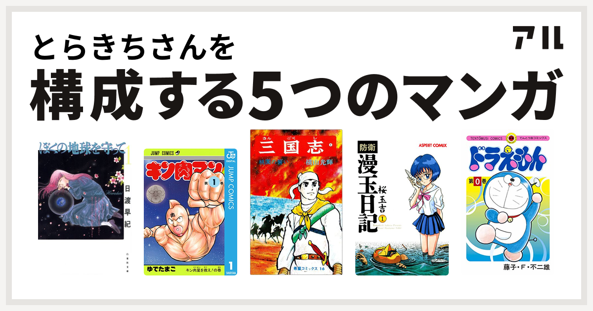 とらきちさんを構成するマンガはぼくの地球を守って キン肉マン 三国志 防衛漫玉日記 ドラえもん 私を構成する5つのマンガ アル