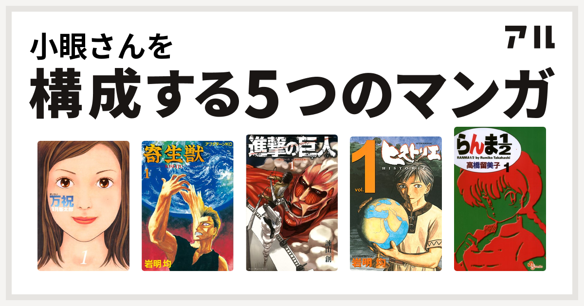 小眼さんを構成するマンガは万祝 寄生獣 進撃の巨人 ヒストリエ らんま1 2 私を構成する5つのマンガ アル