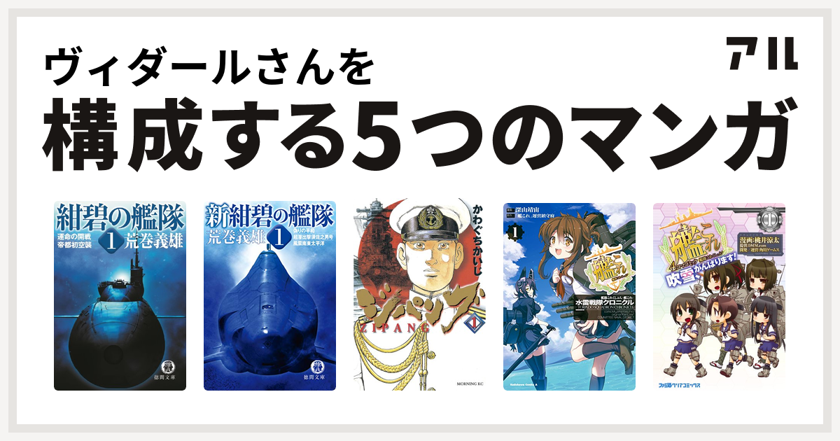 ヴィダールさんを構成するマンガは紺碧の艦隊 新紺碧の艦隊 ジパング 艦隊これくしょん 艦これ 水雷戦隊クロニクル 艦隊これくしょん 艦これ 4コマコミック 吹雪 がんばります 私を構成する5つのマンガ アル