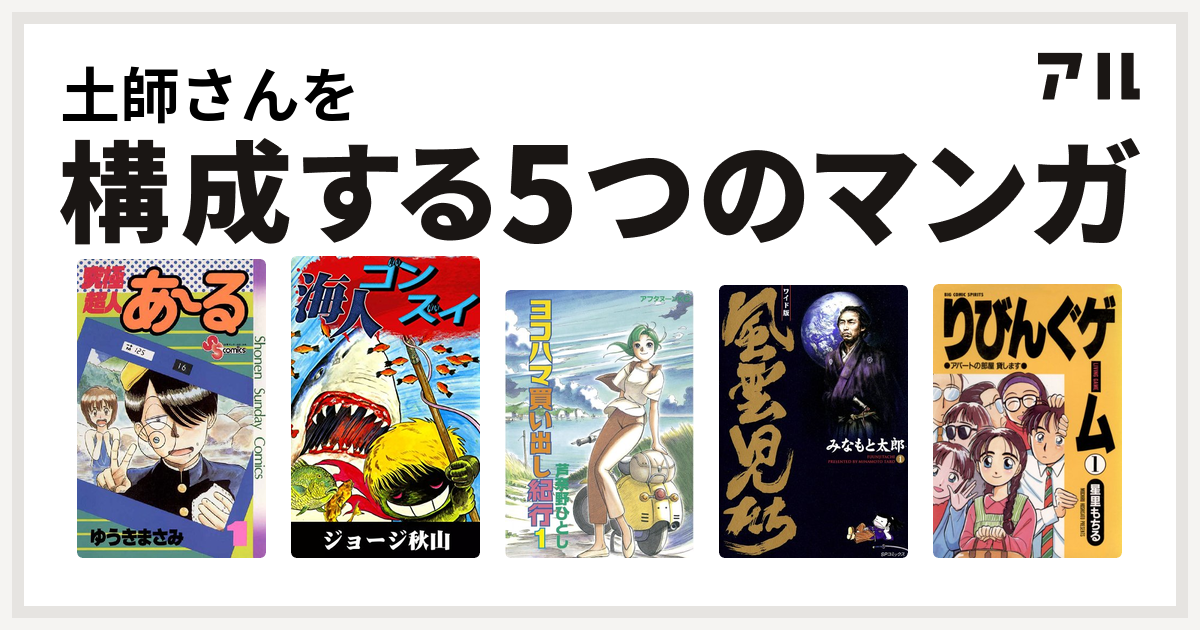 土師さんを構成するマンガは究極超人あ る 海人ゴンズイ ヨコハマ買い出し紀行 風雲児たち りびんぐゲーム 私を構成する5つのマンガ アル