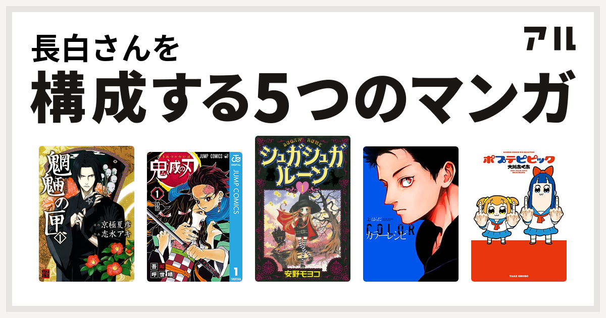 長白さんを構成するマンガは魍魎の匣 鬼滅の刃 シュガシュガルーン カラーレシピ ポプテピピック 私を構成する5つのマンガ アル