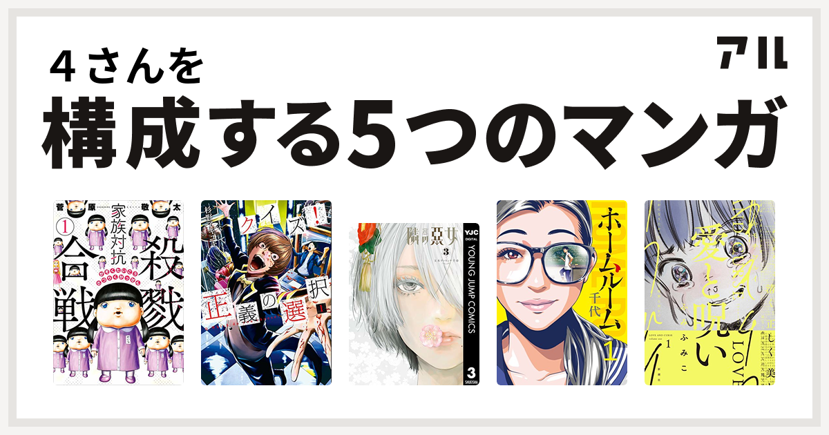 ４さんを構成するマンガは家族対抗殺戮合戦 クイズ 正義の選択 隣の悪女 ホームルーム 愛と呪い 私を構成する5つのマンガ アル