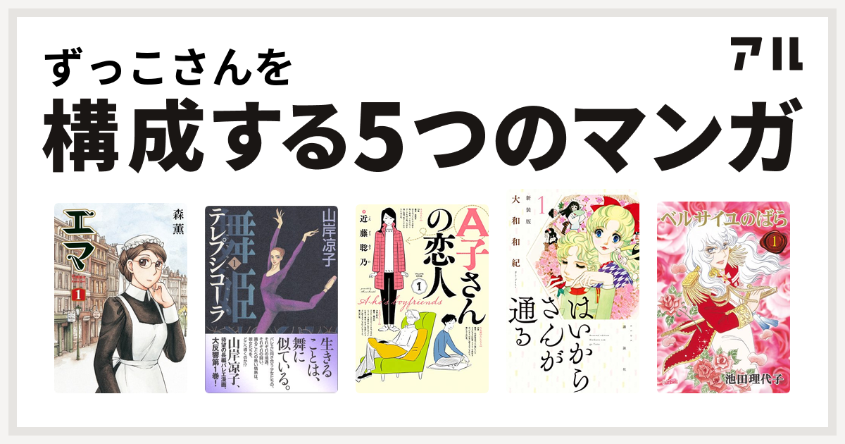 ずっこさんを構成するマンガはエマ 舞姫 テレプシコーラ A子さんの恋人 はいからさんが通る ベルサイユのばら 私を構成する5つのマンガ アル