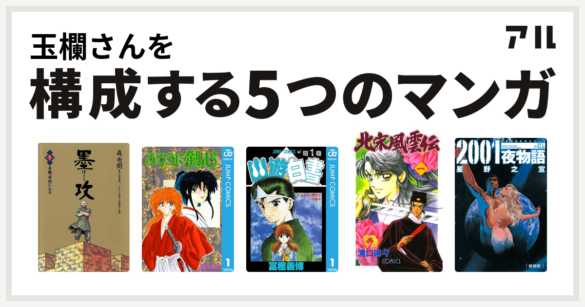 玉欄さんを構成するマンガは墨攻 ぼっこう るろうに剣心 明治剣客浪漫譚 幽遊白書 北宋風雲伝 2001夜物語 私を構成する5つのマンガ アル