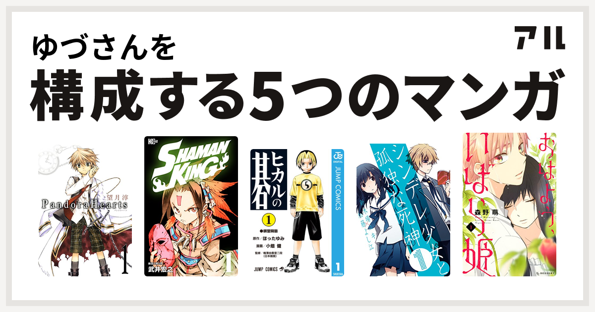 ゆづさんを構成するマンガはpandorahearts Shaman King シャーマンキング ヒカルの碁 シンデレ少女と孤独な死神 おはよう いばら姫 私を構成する5つのマンガ アル