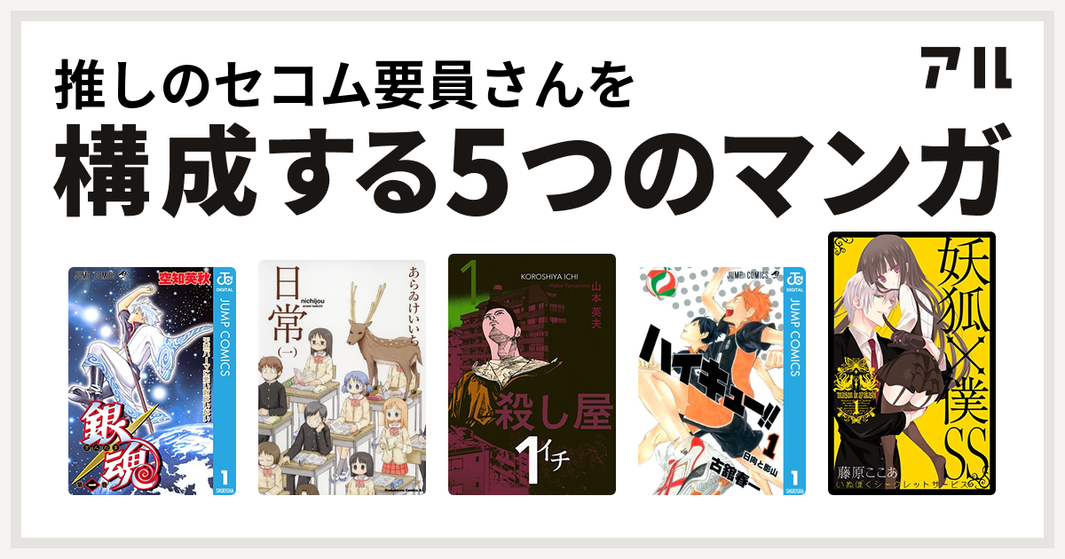 推しのセコム要員さんを構成するマンガは銀魂 日常 殺し屋１ イチ ハイキュー 妖狐 僕ss 私を構成する5つのマンガ アル