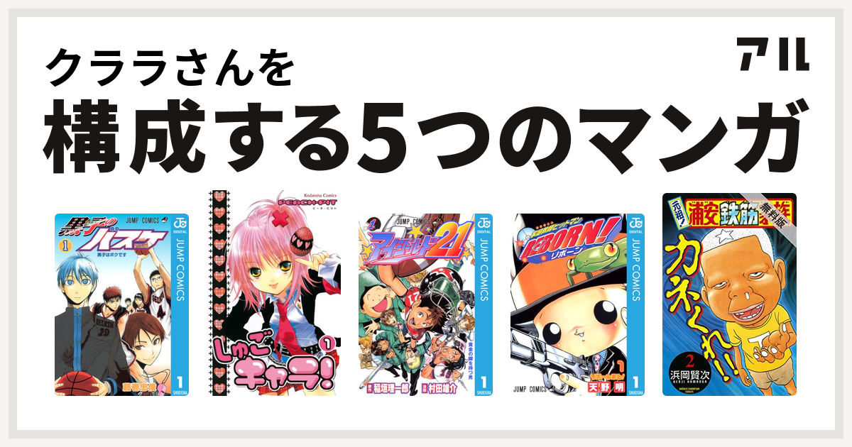 クララさんを構成するマンガは黒子のバスケ しゅごキャラ アイシールド21 家庭教師ヒットマンreborn 元祖 浦安鉄筋家族 私を構成する5つのマンガ アル