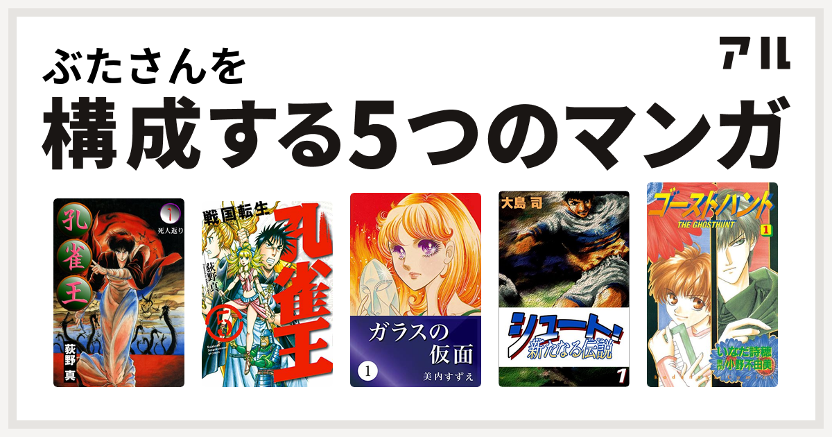 ぶたさんを構成するマンガは孔雀王 孔雀王 戦国転生 ガラスの仮面 シュート 新たなる伝説 ゴーストハント 私を構成する5つのマンガ アル