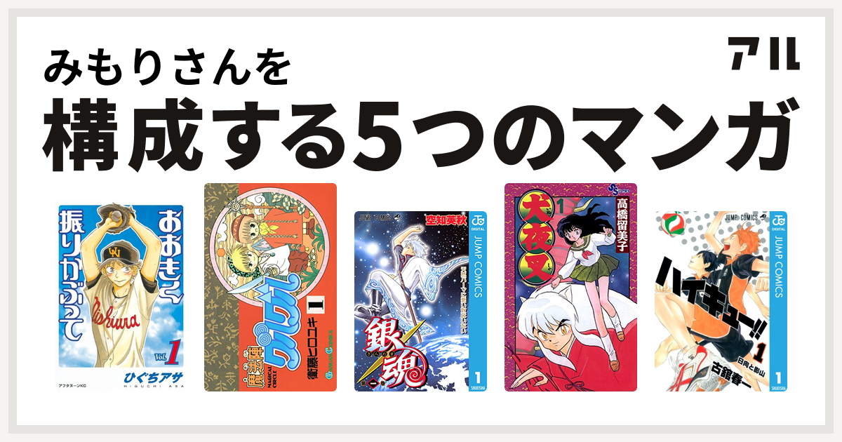 みもりさんを構成するマンガはおおきく振りかぶって 魔法陣グルグル 銀魂 犬夜叉 ハイキュー 私を構成する5つのマンガ アル
