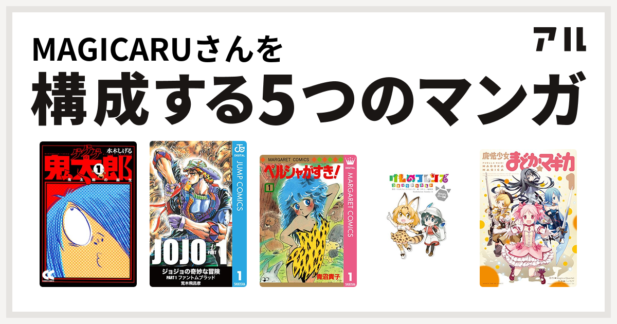 Magicaruさんを構成するマンガはゲゲゲの鬼太郎 ペルシャがすき けものフレンズコミックアラカルト 魔法少女まどか マギカ 私を構成する5つのマンガ アル