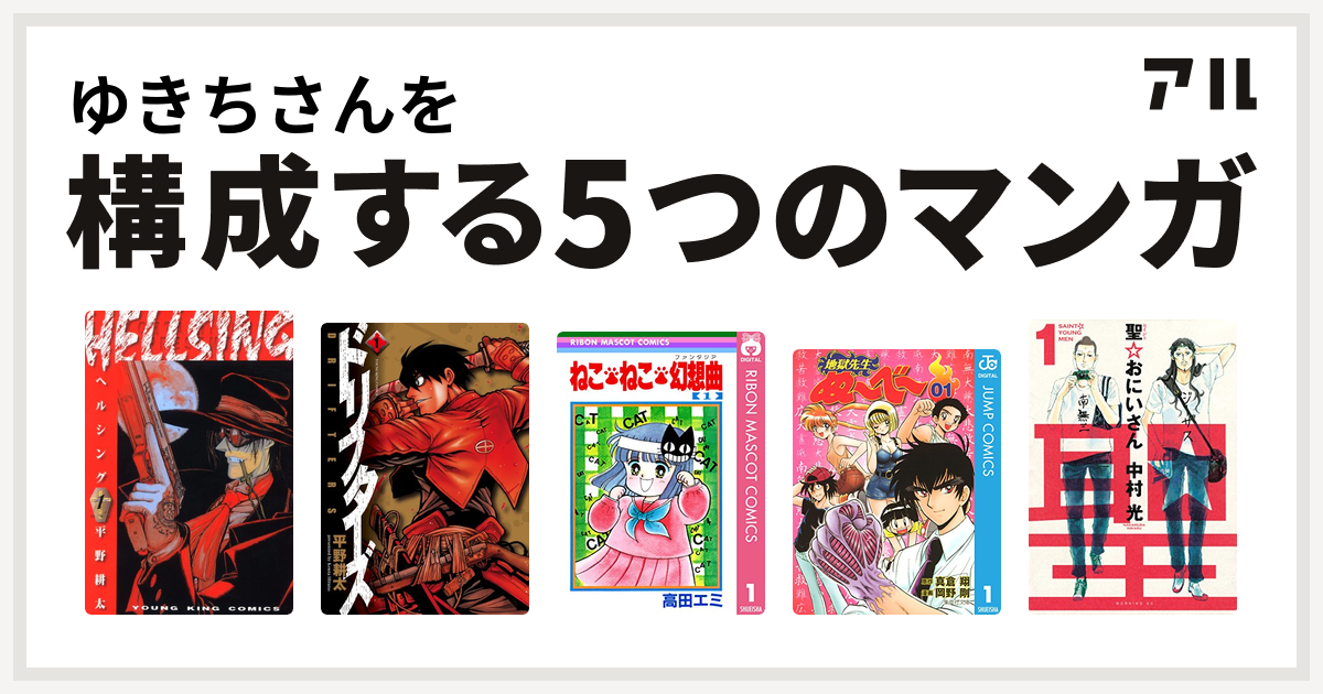 ゆきちさんを構成するマンガはhellsing ドリフターズ ねこ ねこ 幻想曲 地獄先生ぬ べ 聖 おにいさん 私を構成する5つのマンガ アル