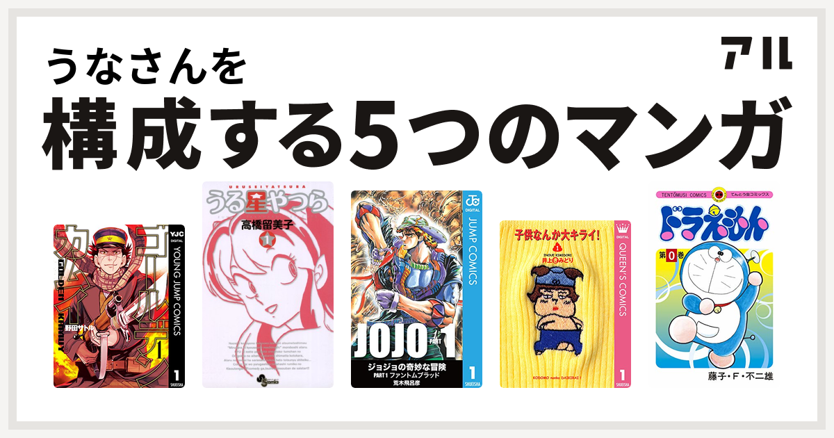 うなさんを構成するマンガはゴールデンカムイ うる星やつら 子供なんか大キライ ドラえもん 私を構成する5つのマンガ アル