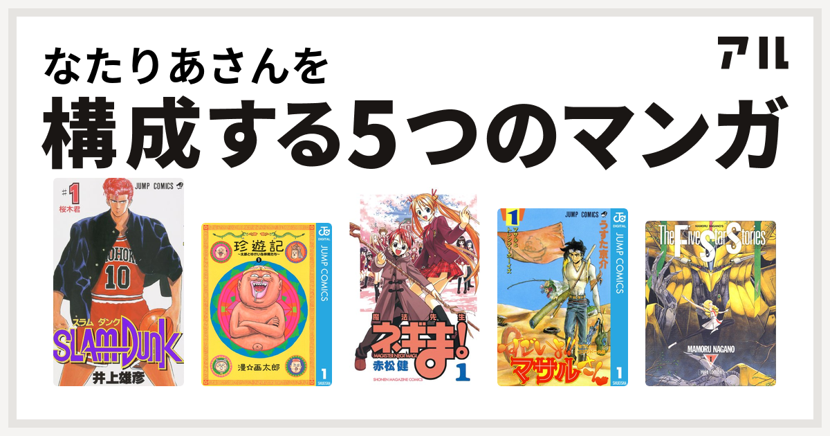 なたりあさんを構成するマンガはslam Dunk スラムダンク 珍遊記 太郎とゆかいな仲間たち 魔法先生ネギま セクシーコマンドー外伝 すごいよ マサルさん ファイブスター物語 私を構成する5つのマンガ アル