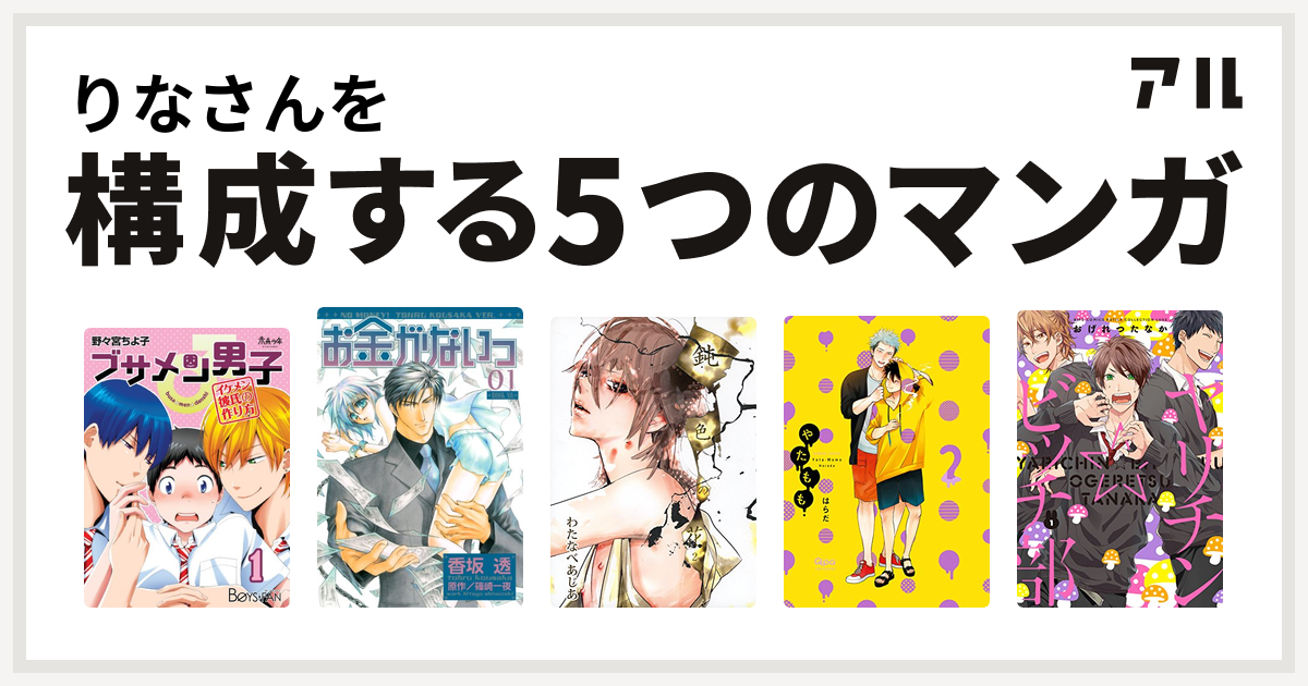 りなさんを構成するマンガはブサメン男子 イケメン彼氏の作り方 お金がないっ 鈍色の花 やたもも ヤリチン ビッチ部 私を構成する5つのマンガ アル