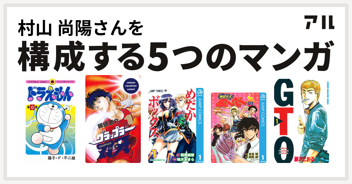 村山 尚陽さんを構成するマンガはドラえもん グラップラー刃牙 めだかボックス 地獄先生ぬ べ Gto 私を構成する5つのマンガ アル