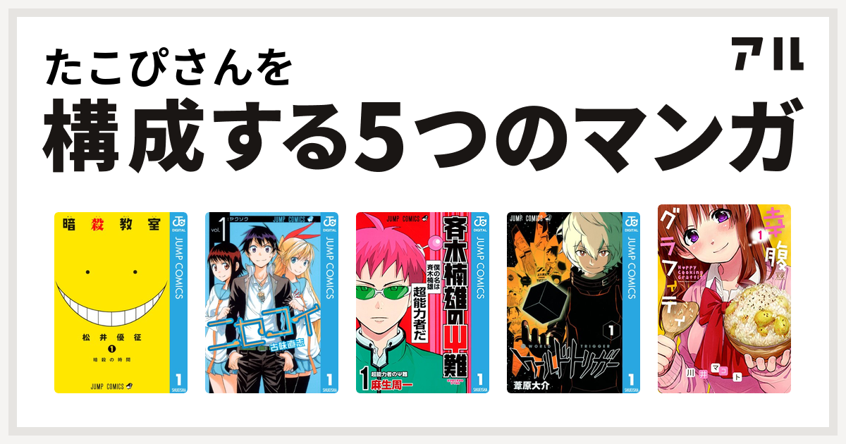 たこぴさんを構成するマンガは暗殺教室 ニセコイ 斉木楠雄のps難 ワールドトリガー 幸腹グラフィティ 私を構成する5つのマンガ アル