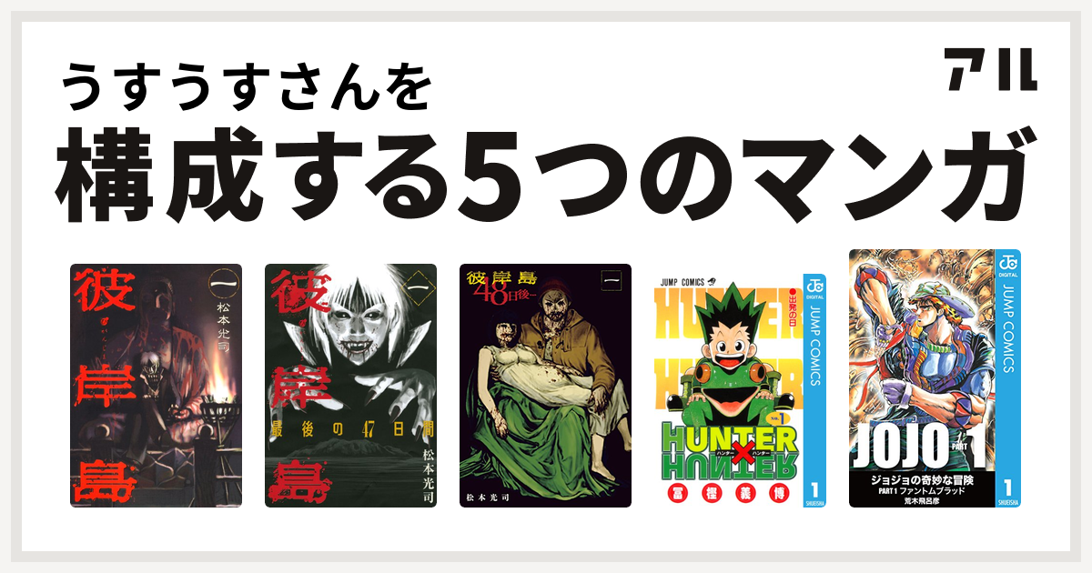 うすうすさんを構成するマンガは彼岸島 彼岸島 最後の47日間 彼岸島 48日後 Hunter Hunter 私を構成する5つのマンガ アル