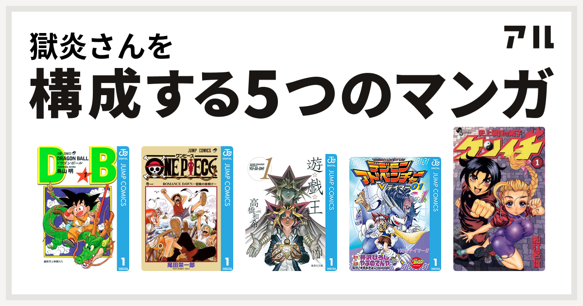 獄炎さんを構成するマンガはドラゴンボール One Piece 遊 戯 王 デジモンアドベンチャーvテイマー01 史上最強の弟子 ケンイチ 私を構成する5つのマンガ アル