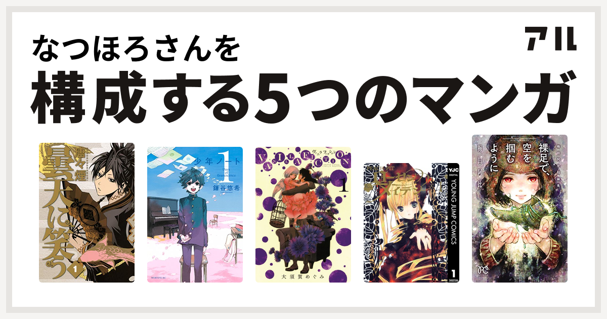 なつほろさんを構成するマンガは曇天に笑う 少年ノート Vanilla Fiction ローゼンメイデン 裸足で 空を掴むように 梅田阿比短編集 私を構成する5つのマンガ アル