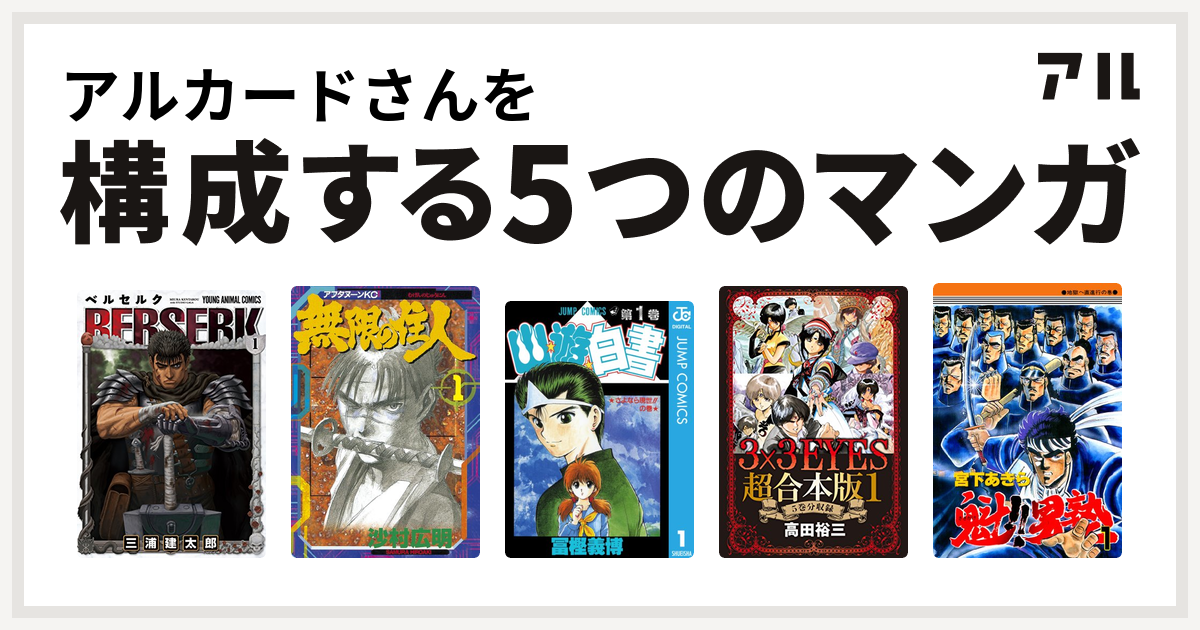アルカードさんを構成するマンガはベルセルク 無限の住人 幽遊白書 3x3eyes 魁 男塾 私を構成する5つのマンガ アル